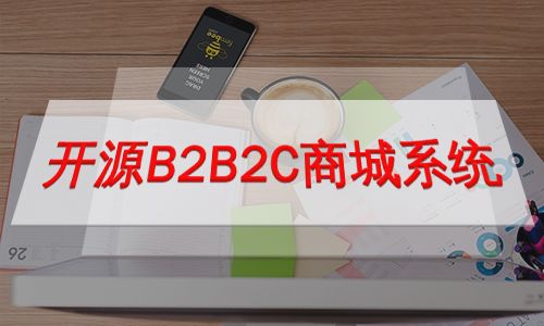 别被软件厂商骗了 真实的开源b2b2c商城系统选型分析