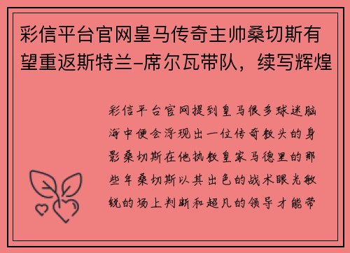 彩信平台官网皇马传奇主帅桑切斯有望重返斯特兰-席尔瓦带队，续写辉煌 - 副本