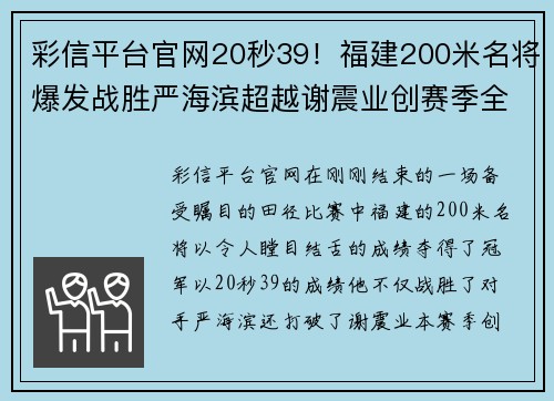 彩信平台官网20秒39！福建200米名将爆发战胜严海滨超越谢震业创赛季全新纪录 - 副本