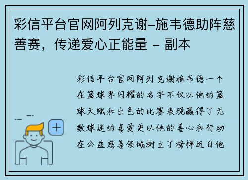 彩信平台官网阿列克谢-施韦德助阵慈善赛，传递爱心正能量 - 副本