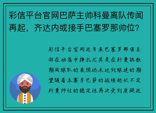 彩信平台官网巴萨主帅科曼离队传闻再起，齐达内或接手巴塞罗那帅位？ - 副本