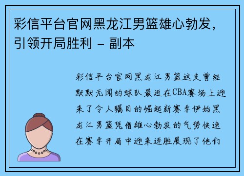 彩信平台官网黑龙江男篮雄心勃发，引领开局胜利 - 副本