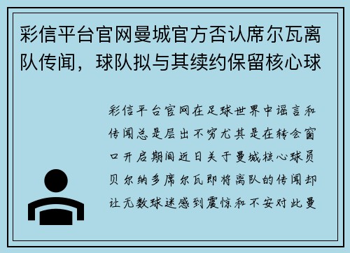 彩信平台官网曼城官方否认席尔瓦离队传闻，球队拟与其续约保留核心球员