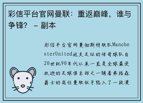 彩信平台官网曼联：重返巅峰，谁与争锋？ - 副本