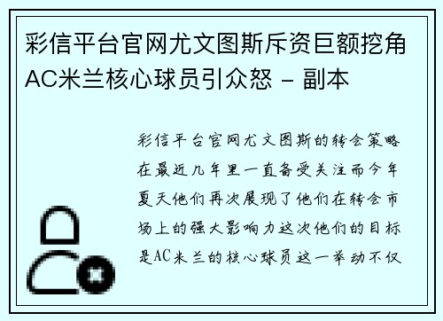 彩信平台官网尤文图斯斥资巨额挖角AC米兰核心球员引众怒 - 副本