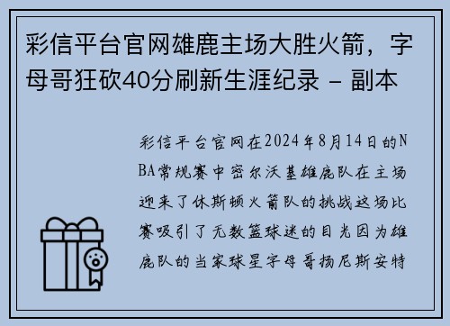 彩信平台官网雄鹿主场大胜火箭，字母哥狂砍40分刷新生涯纪录 - 副本