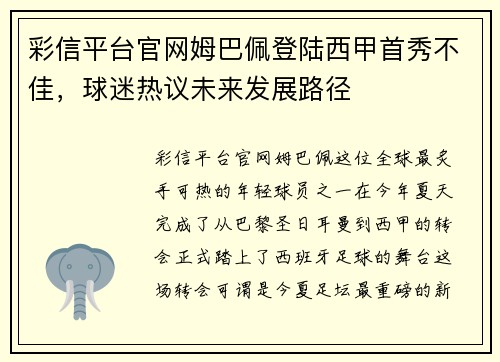 彩信平台官网姆巴佩登陆西甲首秀不佳，球迷热议未来发展路径