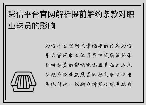 彩信平台官网解析提前解约条款对职业球员的影响